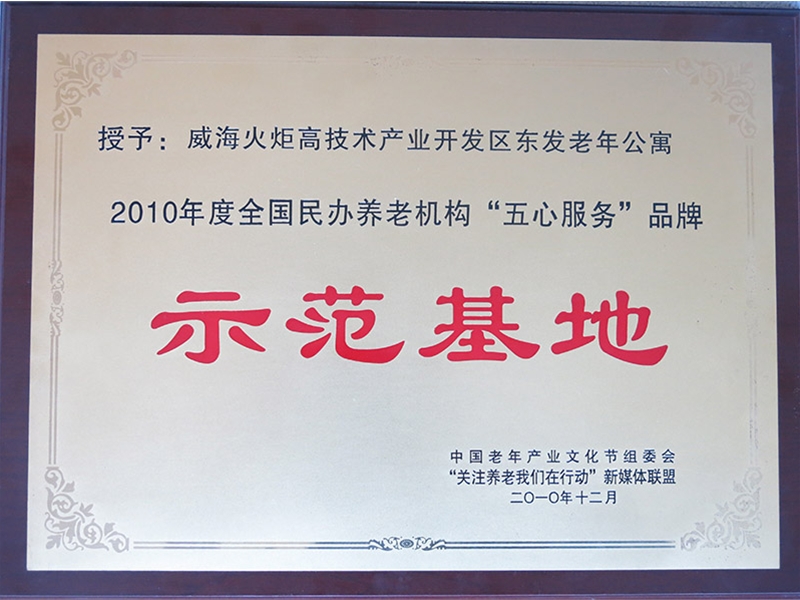2010年五心服务品牌示范基地