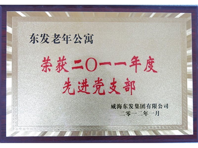 2011年度先进党支部
