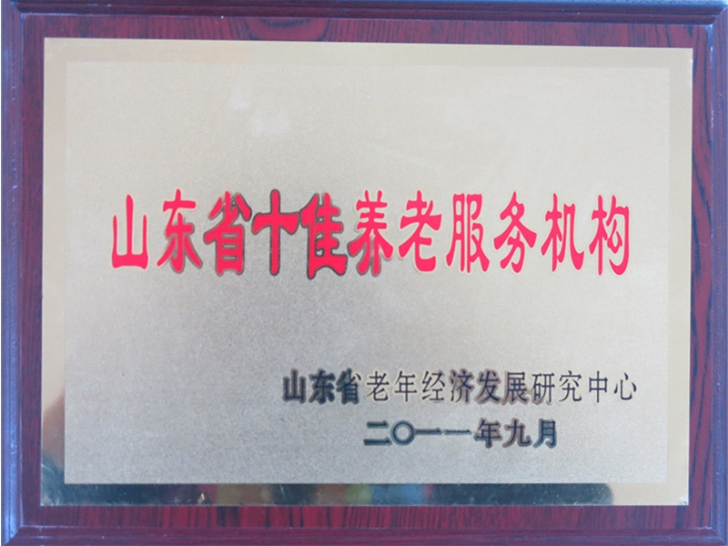 2011年山东省十佳养老服务机构