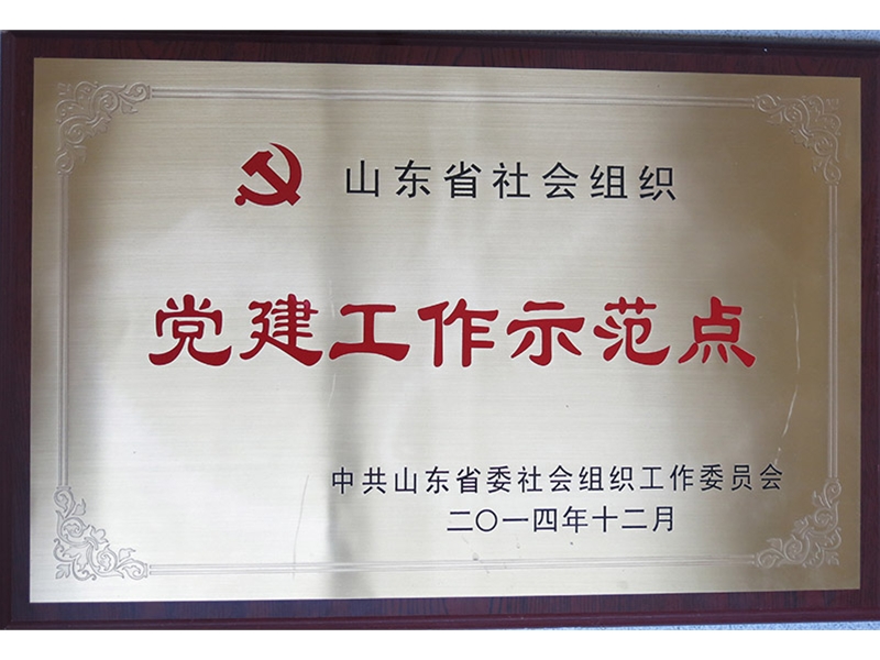 2014年党建工作示范点