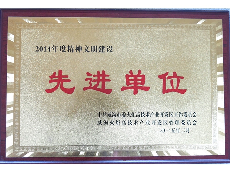 2014年精神文明建设先进单位