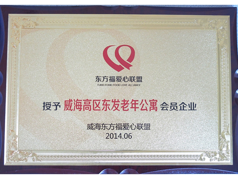 2014年威海东方福爱心联盟