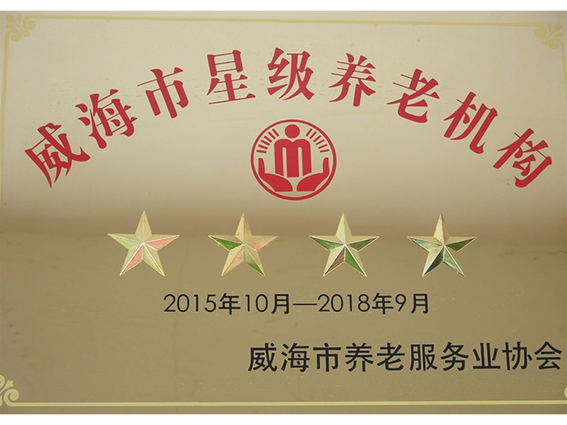 2015年威海市四星级养老机构
