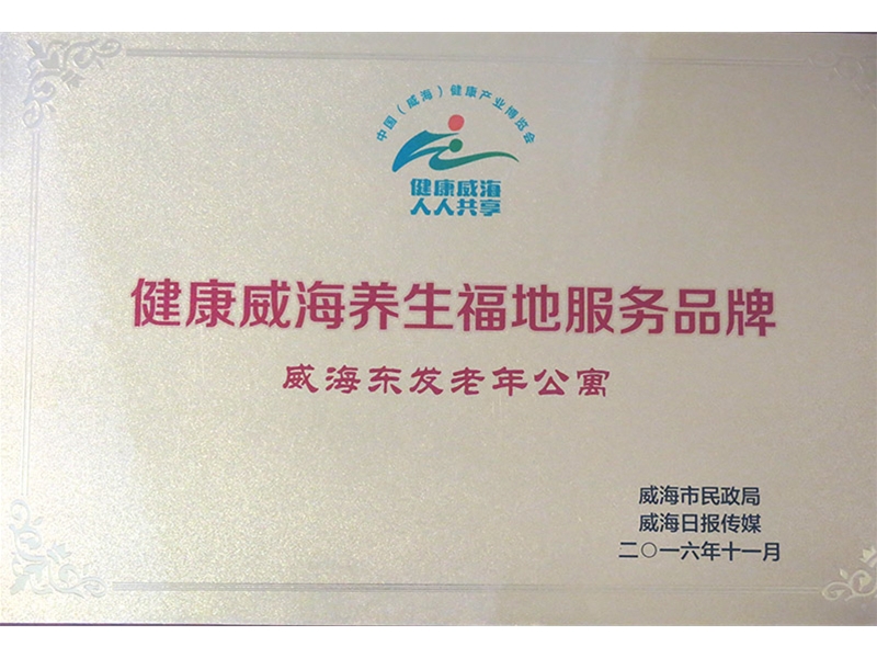 2016年健康威海养生福地服务品牌