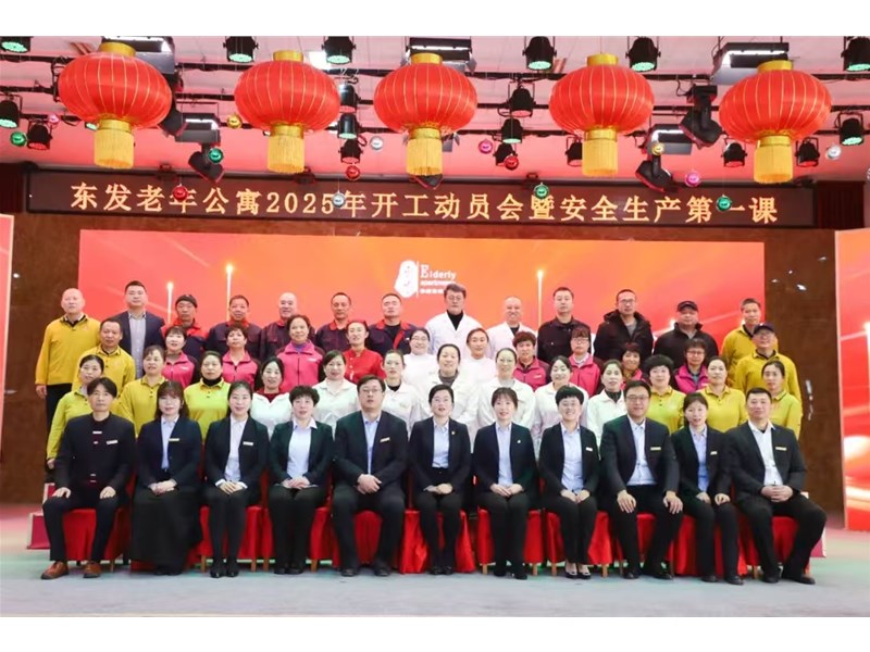 东发老年公寓召开2025年开工动员大会