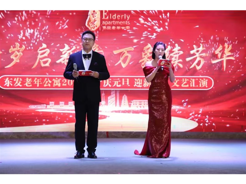 东发老年公寓2025年“新岁启新章 万象续芳华”庆元旦·迎新年文艺汇演圆满举行